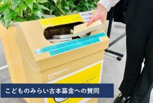 こどものみらい古本募金への賛同